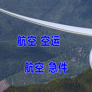 阿坝红原航空货运快递-选东方航空和上海航空